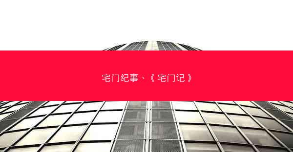 宅门纪事、《宅门记》
