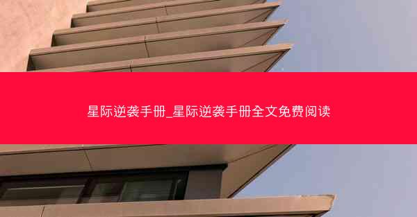 星际逆袭手册_星际逆袭手册全文免费阅读