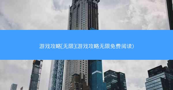 游戏攻略[无限](游戏攻略无限免费阅读)