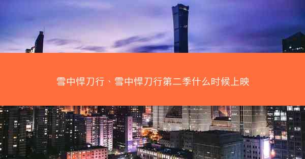 雪中悍刀行、雪中悍刀行第二季什么时候上映