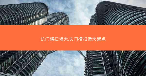 长门横扫诸天;长门横扫诸天起点