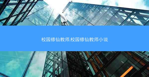 校园修仙教师,校园修仙教师小说