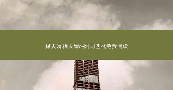 择夫婿,择夫婿by阿司匹林免费阅读