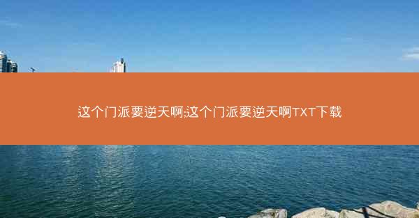这个门派要逆天啊;这个门派要逆天啊TXT下载 这个门派要逆天啊;这个门派要逆天啊TXT下载