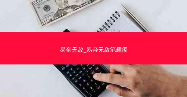 易帝无敌_易帝无敌笔趣阁