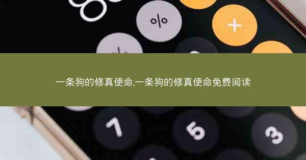 一条狗的修真使命,一条狗的修真使命免费阅读