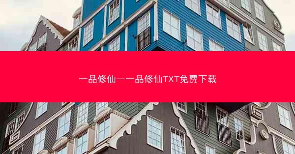 一品修仙—一品修仙TXT免费下载