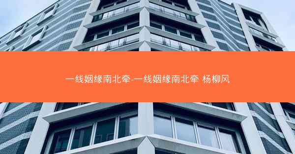 一线姻缘南北牵-一线姻缘南北牵 杨柳风
