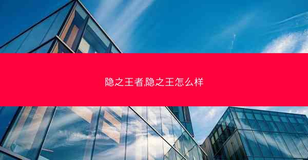 隐之王者,隐之王怎么样