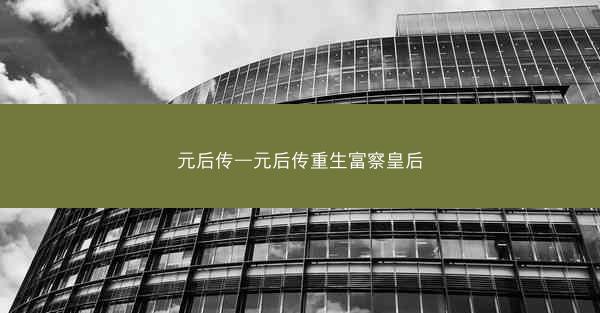 元后传—元后传重生富察皇后