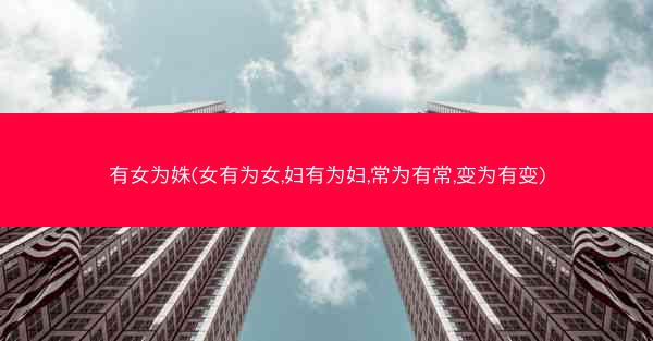 有女为姝(女有为女,妇有为妇,常为有常,变为有变)