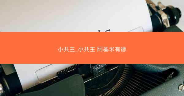 小共主_小共主 阿基米有德