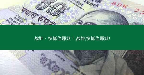 战神，快抓住那妖！,战神,快抓住那妖!