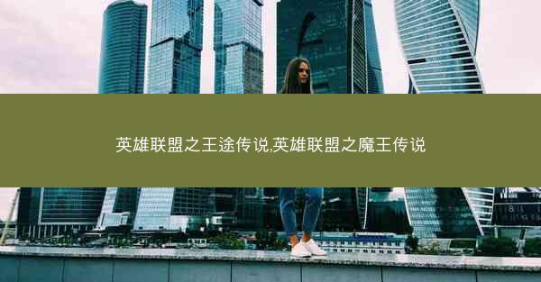 英雄联盟之王途传说,英雄联盟之魔王传说