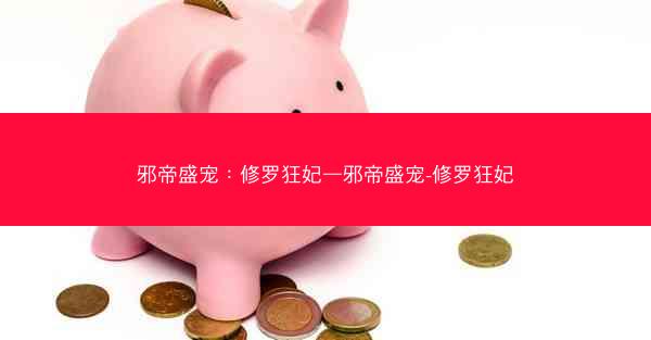 邪帝盛宠：修罗狂妃—邪帝盛宠-修罗狂妃