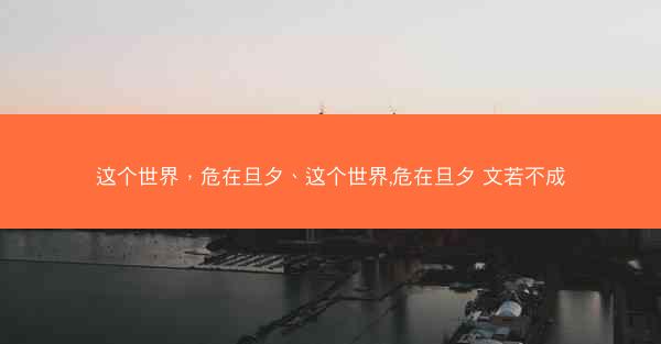 这个世界，危在旦夕、这个世界,危在旦夕 文若不成