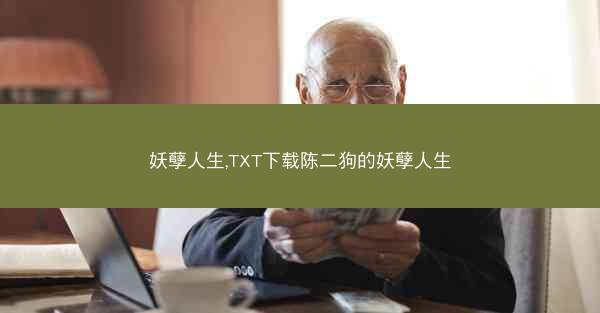 妖孽人生,TXT下载陈二狗的妖孽人生