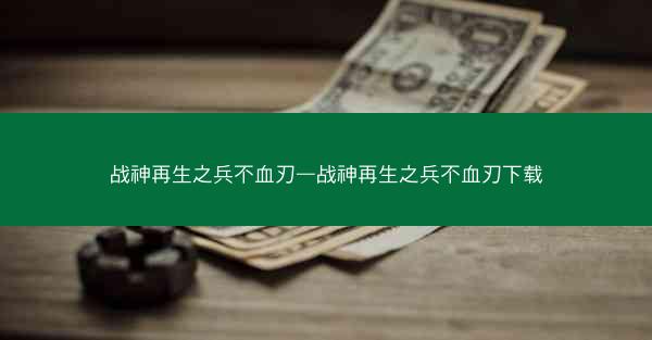 战神再生之兵不血刃—战神再生之兵不血刃下载