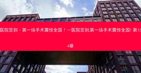 医院签到，第一场手术震惊全国！—医院签到,第一场手术震惊全国! 第134章