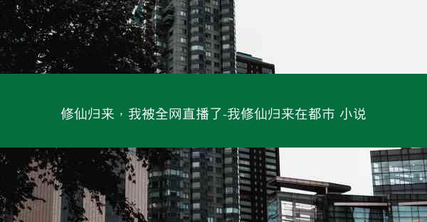 修仙归来，我被全网直播了-我修仙归来在都市 小说