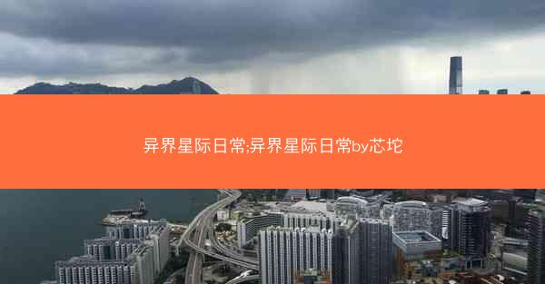 异界星际日常;异界星际日常by芯坨