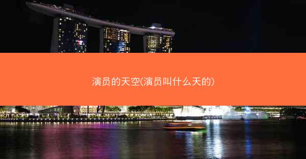 演员的天空(演员叫什么天的)