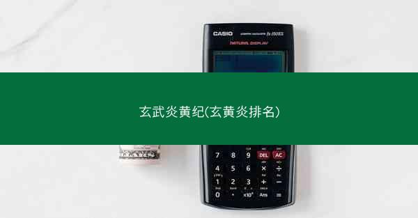 玄武炎黄纪(玄黄炎排名)
