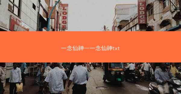 一念仙神—一念仙神txt