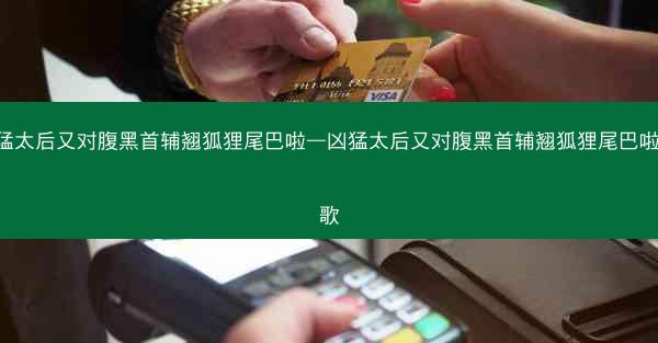 凶猛太后又对腹黑首辅翘狐狸尾巴啦—凶猛太后又对腹黑首辅翘狐狸尾巴啦 芫歌