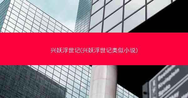 兴妖浮世记(兴妖浮世记类似小说)