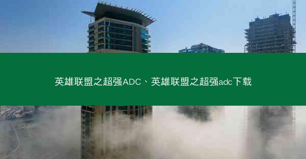 英雄联盟之超强ADC、英雄联盟之超强adc下载
