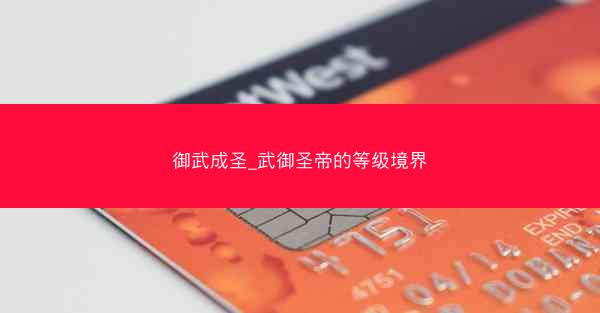 御武成圣_武御圣帝的等级境界