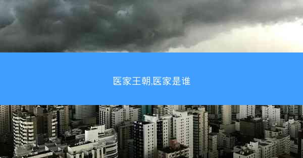 医家王朝,医家是谁