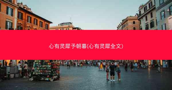 心有灵犀予朝暮(心有灵犀全文)
