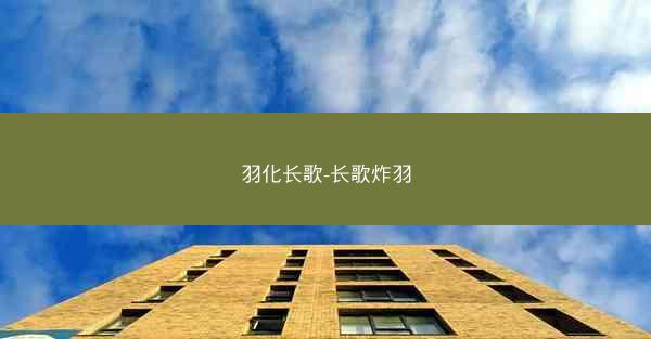 羽化长歌-长歌炸羽