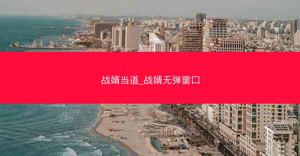 战婿当道_战婿无弹窗口