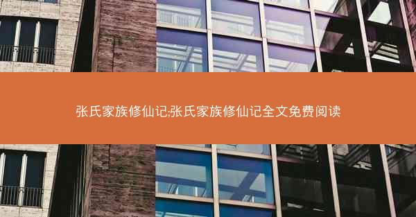 张氏家族修仙记;张氏家族修仙记全文免费阅读