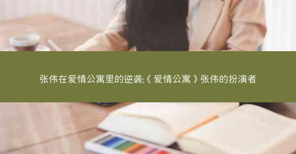 张伟在爱情公寓里的逆袭;《爱情公寓》张伟的扮演者