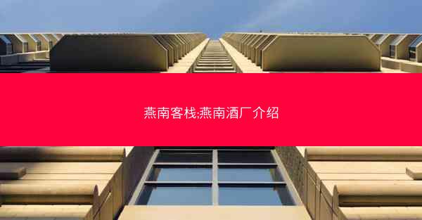 燕南客栈;燕南酒厂介绍