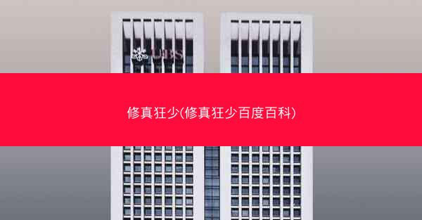 修真狂少(修真狂少百度百科)