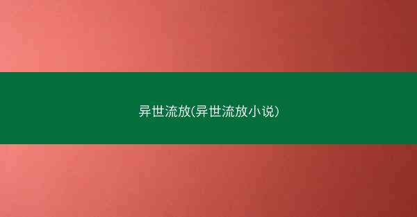 异世流放(异世流放小说)