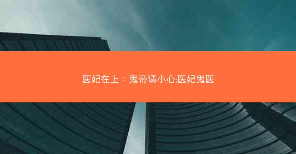 医妃在上：鬼帝请小心;医妃鬼医