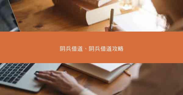 阴兵借道、阴兵借道攻略