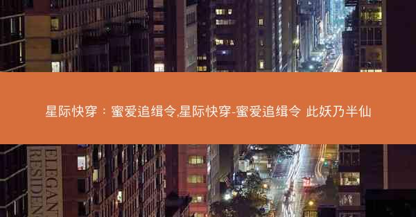 星际快穿：蜜爱追缉令,星际快穿-蜜爱追缉令 此妖乃半仙