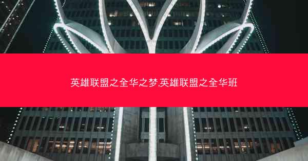 英雄联盟之全华之梦,英雄联盟之全华班