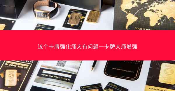 这个卡牌强化师大有问题—卡牌大师增强