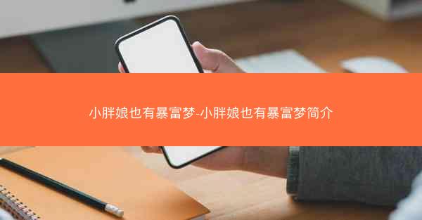 小胖娘也有暴富梦-小胖娘也有暴富梦简介 小胖娘也有暴富梦-小胖娘也有暴富梦简介