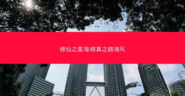 修仙之星海;修真之路海风