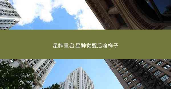 星神重启;星神觉醒后啥样子