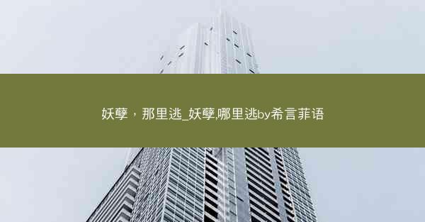 妖孽，那里逃_妖孽,哪里逃by希言菲语